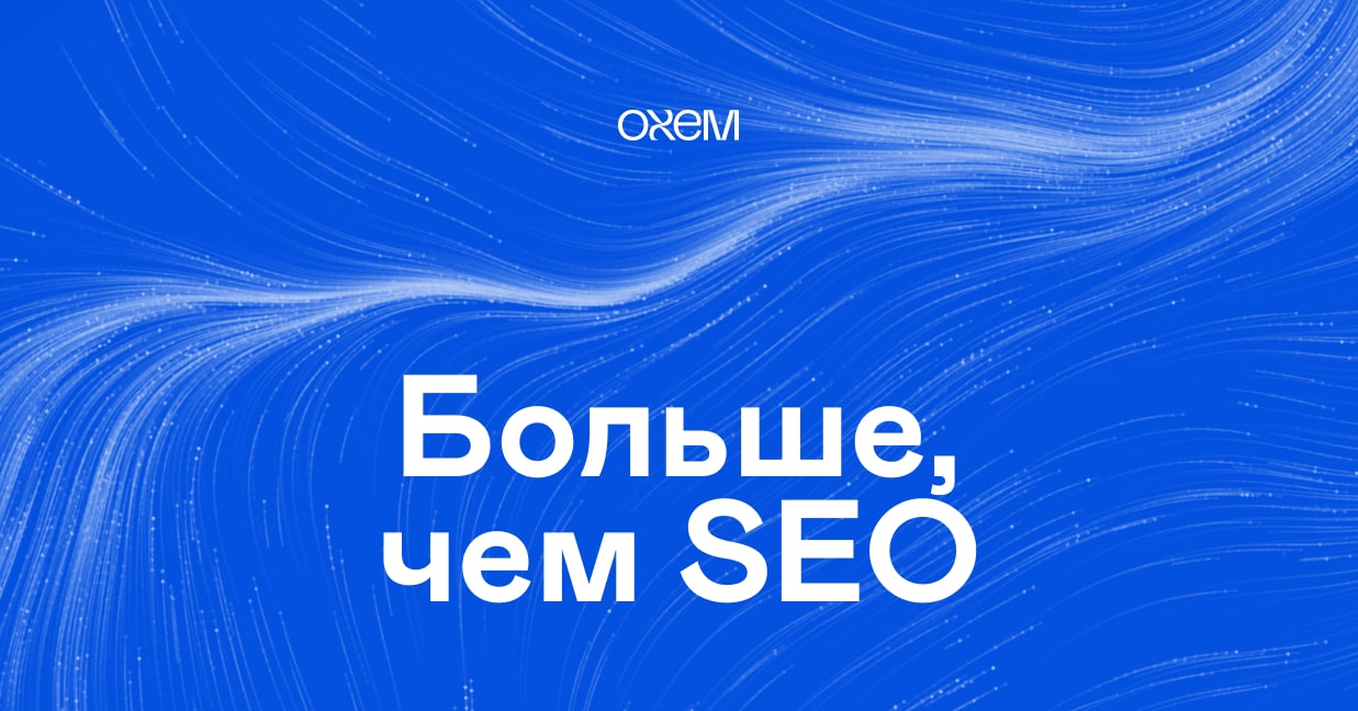 Студия Oxem — Больше, чем SEO